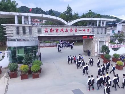 百年老校凤庆县第一中学老师和同学眼中的“清廉学校”