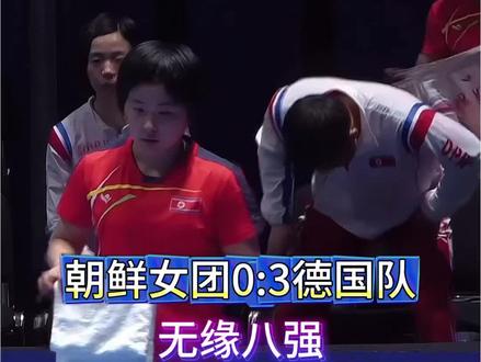 朝鲜队0:3德国女团 伦敦世乒赛淘汰赛,朝鲜女团0:3不敌德国队,无缘八强 #体育 #伦敦世乒赛 #金琴英 #乒乓球