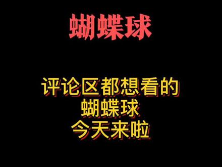 你们要看的蝴蝶球 这种球很奇妙 打也打不到 接也接不着#奇怪 而我也不会#棒球 #涨知识