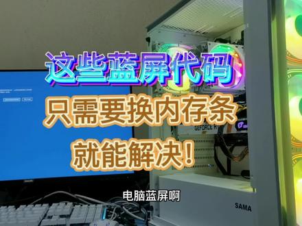 这些蓝屏代码只需要换内存条就能完美解决!#电脑知识