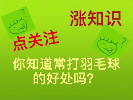 #涨知识 #科普一下 #知识分享 你知道常打羽毛球的好处吗?