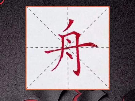 “舟”字注意笔顺#书法#硬笔#中性笔#二年级#同步生字#小学生