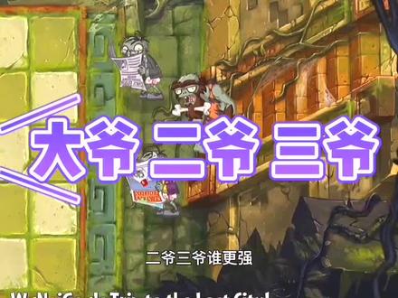 植物大战僵尸2:大爷、二爷、三爷,谁最厉害?@传优