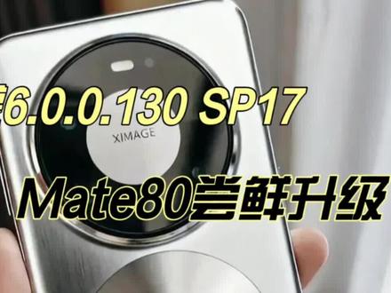 849MB小更新!鸿蒙6.0.0.130 SP17新版推送,华为Mate 80尝鲜升级 #手机数码 #华为手机 #华为mate80 #鸿蒙6 #手机系统更新