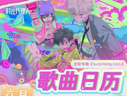 #时光代理人 即将承包你的六月歌单~不想错过每一首歌曲发布?想知道更多LIVE巡演城市解锁时间?
请查收全新专辑《Surprising Click》歌曲发布日历!
快跟上节拍,这个夏天,一起狂欢吧!
#时光代理人LIVE#动漫大乱斗 #六一动漫氛围感