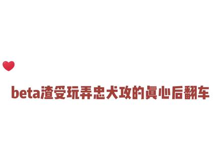 玩弄别人真心可是要付出代价的哦^_^#推文 #小说 #耽