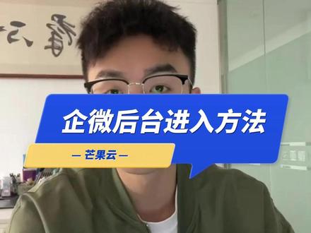 企微后台进入方法教学 #企业微信