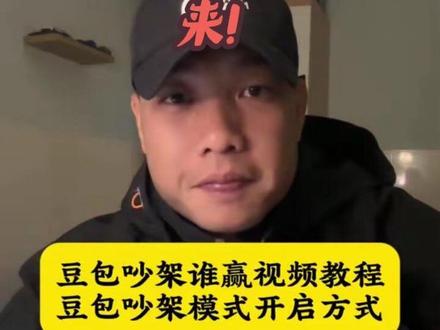 教程来啦,豆包互怼模式开启方式还有不知道的嘛?
#豆包ai #豆包打电话 #豆包
豆包吵架模式怎么开启 怎么跟豆包开启吵架模式 豆包怼人模式怎么开启 豆包如何开启怼人模式 豆包怼人模式开启 豆包毒舌模式 豆包毒舌模式怎么开启 豆包吵架 豆包和豆包吵架教程 和豆包吵架吵赢的人 豆包怼人名场面 豆包吵架名场面
豆包吵架模式怎么开启 怎么跟豆包开启吵架模式 豆包怼人模式怎么开启 豆包如何开启怼人模式 豆包怼人模式开启 豆包毒舌模式 豆包毒舌模式怎么开启
豆包吵架 豆包和豆包吵架教程 和豆包吵架吵赢的人 豆包怼人名场面 豆包吵架名场面
豆包怼人用哪个语音包 豆包搞笑对话