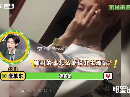 #鹿单东 专访完整版来啦!被网友说“混的人”?被粉丝叫“单东鹿”?被小亿姐喊话“反攻”?咱哥不语,只是一味包容~更有现场re夸夸小视频秒红温,没想到霸总竟是“小蝴蝶”!#王小亿