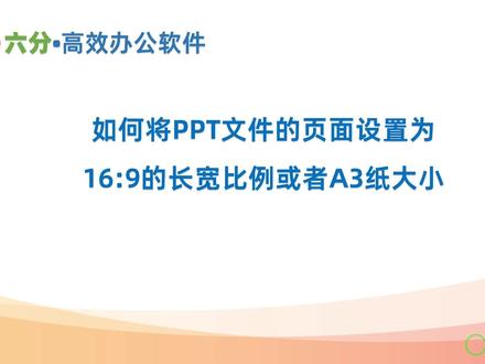 如何将PPT文件的页面设置为16:9的长宽比例或者A3纸大小