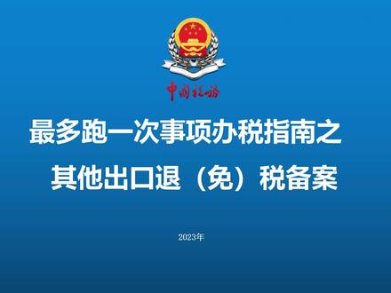 其他出口退(免)税备案(北京税务)