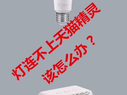 智能灯连不上天猫精灵,该怎么办?@天猫精灵