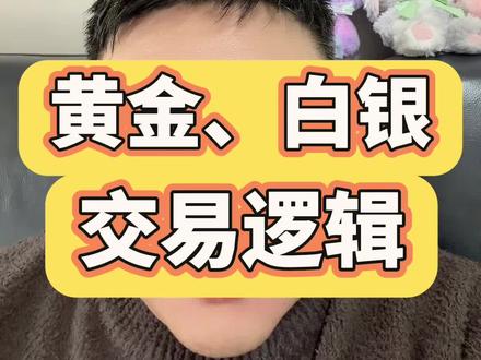 黄金白银交易逻辑 #黄金 #白银