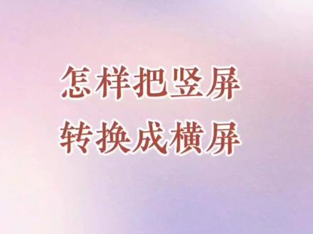 怎样把竖屏视频或照片转换成横屏,是做剪辑必须要掌握的方法。 #视频剪辑教程 #手机剪辑教学