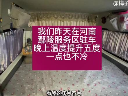 昨天在河北境内驻车,温度提升了5度睡觉一点也不冷了#自驾游