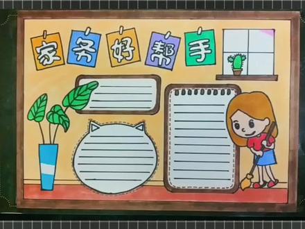 小学生怎么画一个做家务手抄报简单又好看#家务手抄报 #家务好帮手 #马克笔儿童画 #手抄报模板