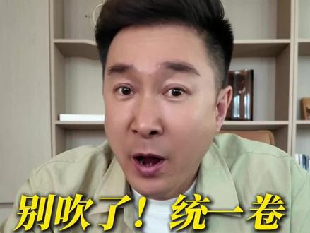 大学老师直言:别被“满朝文武皆山东”骗了,真统一试卷,强势的从来都是江浙沪!#高考 #江苏 #浙江 #教育 #地域偏见