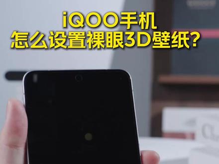 iQOO也可以设置裸眼3D壁纸啦!快设置起来#iQOO15T #裸眼3D壁纸 #手机壁纸 #玩机技巧