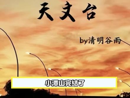 小潭山中午完结,同人曲晚上就听上了#小潭山没有天文台 #沈宗年 #谭又明 #李一平 #小潭山星