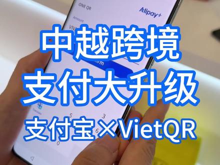 中国游客越南,扫码支付零障碍
2026年4月丨支付宝&VietQR#越南支付宝 #越南支付方式 #越南支付 #zalo中文版#zalo中文社