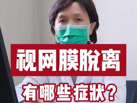 视网膜脱离,会有哪些症状?#视网膜脱落 #眼底病变 #北大人民眼底病专家钱彤