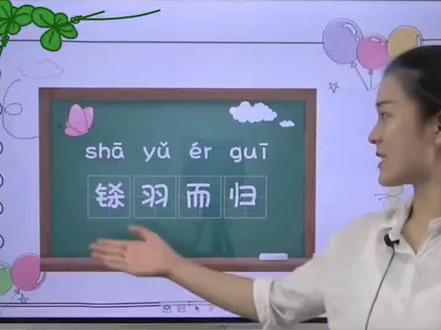 成语“铩羽而归”的意思、近义词、反义词和造句