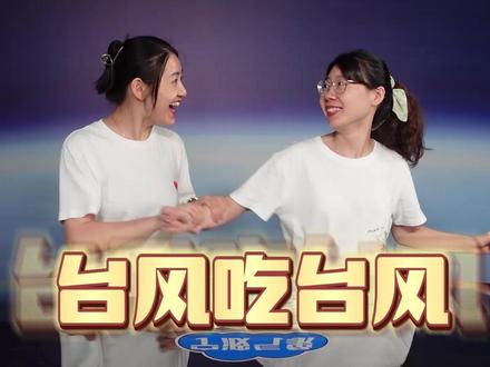 台风还会吃台风?藤原效应?眼墙置换?都是啥意思!#台风 #轩岚诺 #天气小课堂