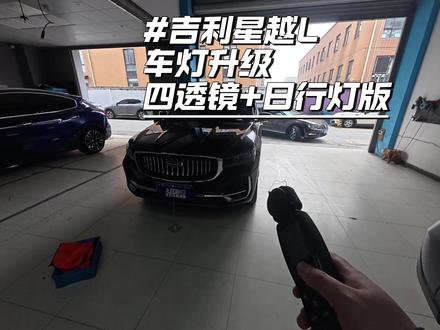 星越L车灯改装 该说不说的 日行灯装上就是帅!#吉利 #星越L #车灯升级 #立盯