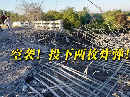 投下两枚炸弹!#泰军轰炸柬埔寨境内一座桥梁 柬国防部怒发公告!数万人和平示威 中国再出手!泰柬表示欢迎 #柬泰冲突