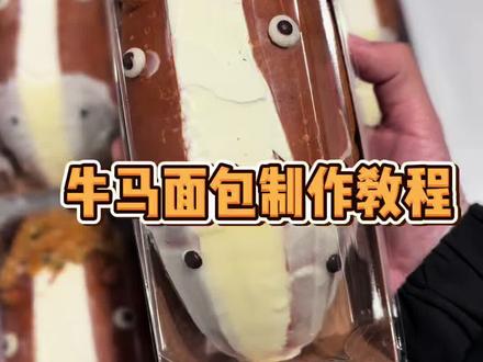 一般丑的我不吃 这么丑的的我得尝尝#牛马 #面包 #面包制作 #上班人的精神状态