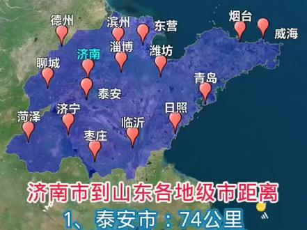 济南市到山东各地级市距离对比
