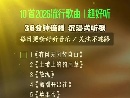 10首2026年爆火歌曲! #经典歌曲 #流行歌曲 #百听不厌的旋律 #合集 #苹果香