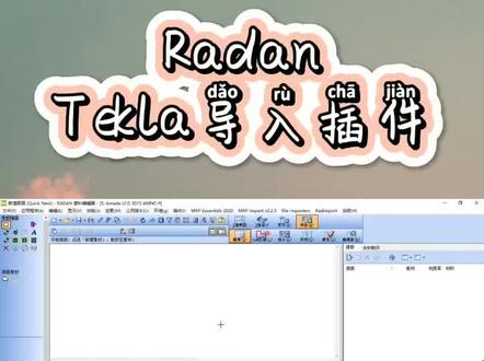 加工编程软件Radan支持Tekla插件导入#钣金加工激光加工 #tekla