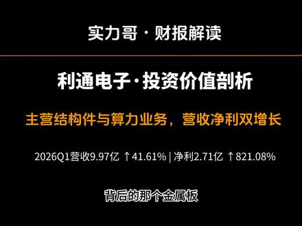算力妖股利通电子:暴涨 10 倍是真成长还是纯炒作? A 股最猛转型故事!利通电子:三年前赚 5% 毛利,如今靠算力毛利率 46.23%!从无人问津到人气榜第 2,5 月天量成交、资金博弈白热化!有人喊 “算力茅台”,有人说是 “泡沫盛宴”!暴涨背后,是业绩硬支撑还是纯资金炒作?事实全摆这,自己判断!
所以你们觉得呢?利通电子,现在是黄金坑还是接飞刀?评论区告诉我。
以上仅为财报解读,不构成任何投资建议。投资有风险,决策需谨慎。#利通电子 #603629 #算力租赁 #英伟达概念 #AI 算力 #财报解读 #A 股热点 #主力资金 #投资有风险 #股市观察