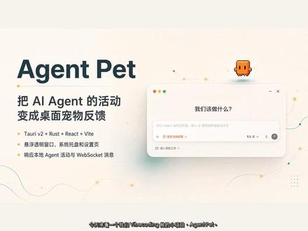 Vibecoding 做了个 AI Agent 桌宠 后台跑 Agent 的时候,终于不用一直盯终端了。
这是我们 Vibecoding 做的小项目 Agent Pet:把 Codex、Claude Code、opencode 这些工具的活动,变成桌面上的宠物动画。
你会想让自己的 AI 工具也有一个“状态宠物”吗?
#Vibecoding #AI工具 #AgentPet #开源项目 #程序员日常 #vibecoding大赏
