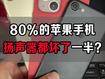 80的人苹果手机 扬声器都是坏的#苹果手机 #3d立体环绕声