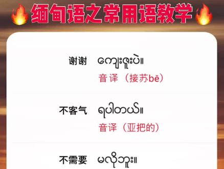 缅语教学,谢谢不客气@抖音小助手 #缅语 #缅甸 #缅甸语