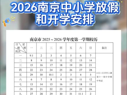 2026南京中小学放假和开学安排!何时放假?哪天开学? 家长速收藏→#南京 #南京放假 #神兽放假了 #2026 #南京开学时间 @抖音创作小助手 @DOU+小助手