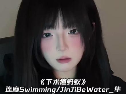 八平的房子住着四个小子 #连麻swimming #jinjibewater_隼 #下水道蚂蚁 #下水道蚂蚁翻唱 #翻唱