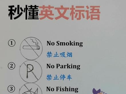秒懂英文标语,No smoking (禁止吸烟) 等#零基础英语 #英语语法 #每日英语