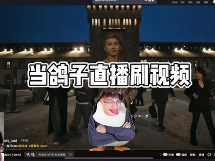 当鸽子直播刷视频!太阴了简直
#鸽子神