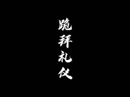 你知道道教跪拜礼仪分哪几种吗?@DOU+小助手#道教文化 #仪式感 #弘扬传统文化