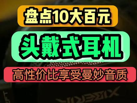 盘点10款百元头戴式耳机,用超高的性价比享受曼妙音质#耳机 #蓝牙耳机 #骨传导耳机 #头戴式耳机 #降噪耳机 #无线耳机 #国货之光 #环绕音乐 #盘点系列 #运动蓝牙耳机