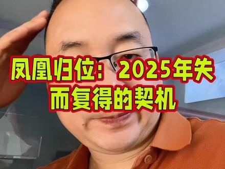 今年下半年就是凤凰归位的最好时机