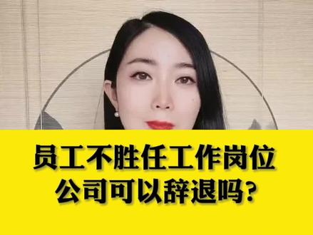 员工不能胜任工作岗位,公司辞退违法吗? #职场干货 #劳动法咨询 #辞退 #经济补偿金 #法律常识