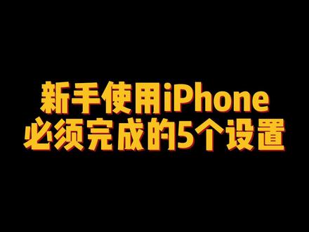 新手小白第一次使用iPhone,必须完成的五个设置。#iphone小技巧 #隐藏设置 #iPhone14