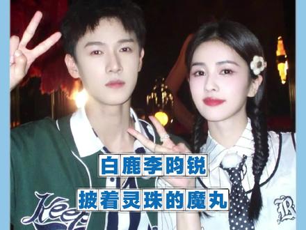 白鹿李昀锐又演上小品了 #白鹿 #李昀锐 #春晚