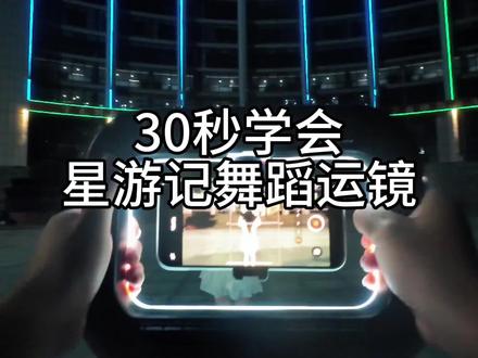 你们要的星游记运镜教程来了,快艾特搭子一起拍起来#好人摇 #星游记 #星游记运镜教程 #运镜第一视角