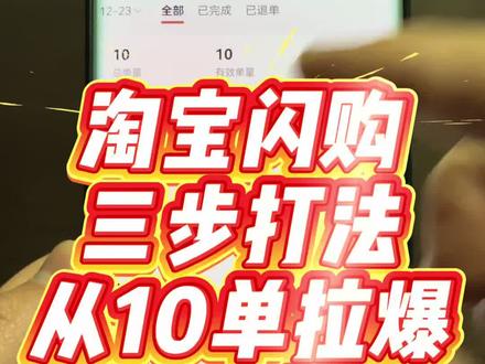 淘宝闪购外卖三步从10单拉爆100多单实战教学 #外卖运营