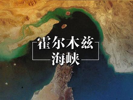 霍尔木兹海峡,为什么如此重要? #霍尔木兹海峡 #中东 #伊朗 #中东局势 #波斯湾